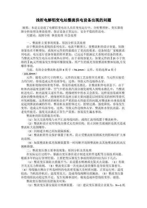 浅析电解铝变电站整流供电设备出现的问题