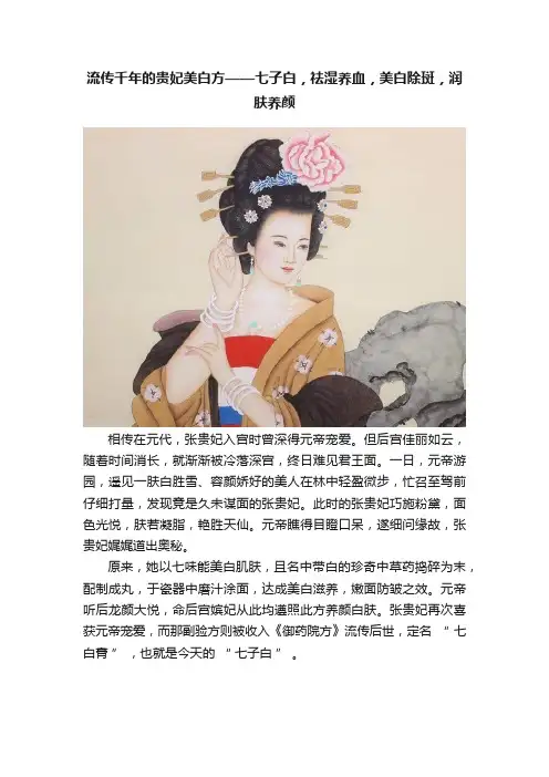 流传千年的贵妃美白方——七子白，祛湿养血，美白除斑，润肤养颜
