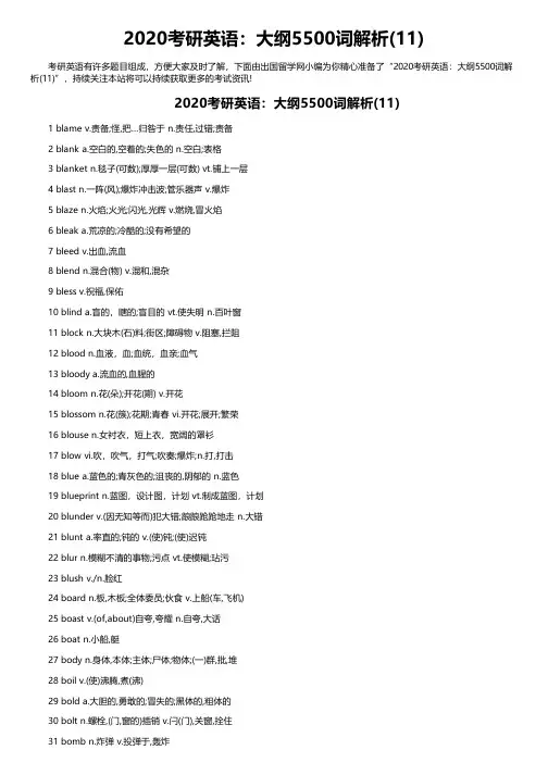 2020考研英语：大纲5500词解析(11)