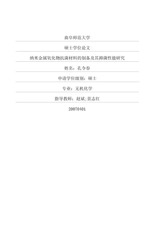 纳米金属氧化物抗菌材料的制备及其抑菌性能研究