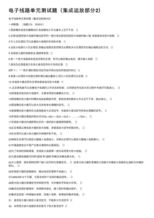 电子线路单元测试题（集成运放部分2）