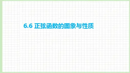6.6 正弦函数的图象与性质课件-2023届广东省高职高考数学第一轮复习第六章三角函数
