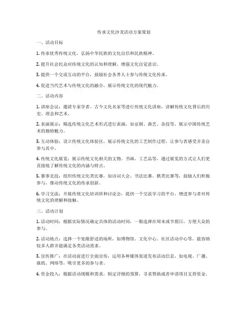 传承文化沙龙活动方案策划