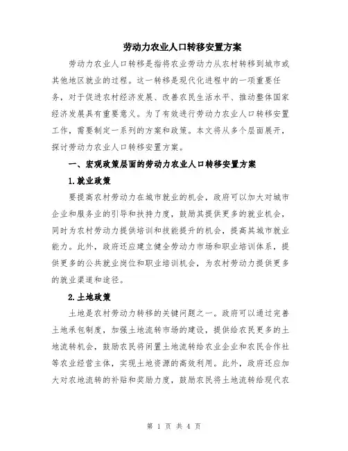 劳动力农业人口转移安置方案