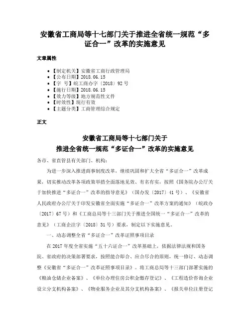安徽省工商局等十七部门关于推进全省统一规范“多证合一”改革的实施意见