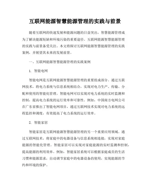 互联网能源智慧能源管理的实践与前景