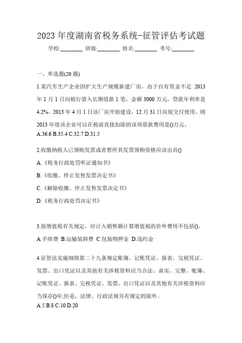 2023年度湖南省税务系统-征管评估考试题