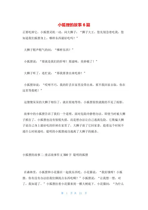 小狐狸的故事6篇
