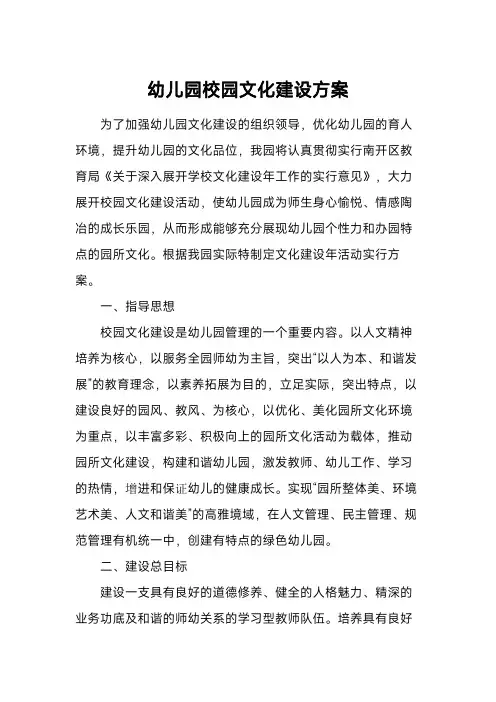 幼儿园校园文化建设总方案