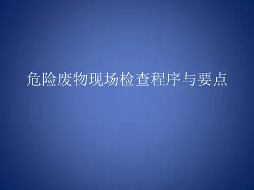 危险废物现场检查程序与要点