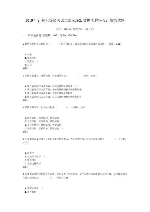 2019年计算机等级考试二级MySQL数据库程序设计模拟试题