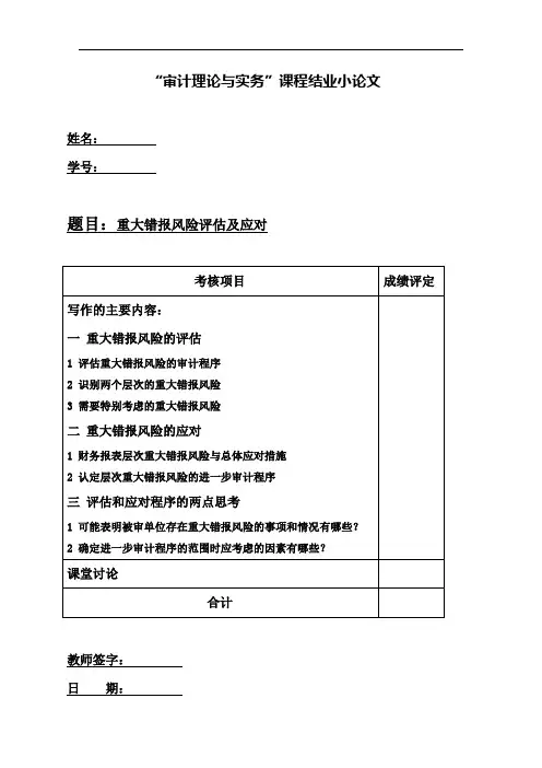 重大错报风险评估及应对