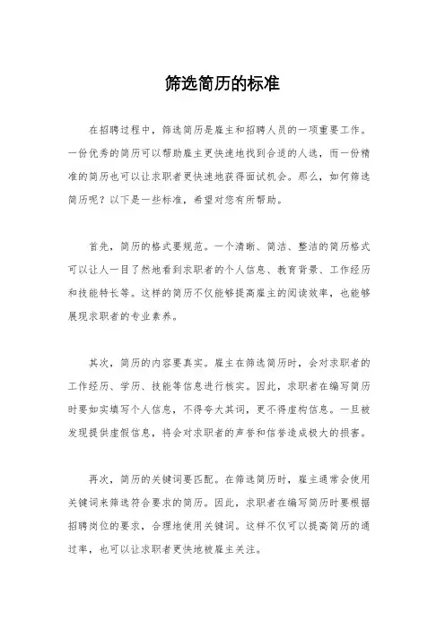 筛选简历的标准