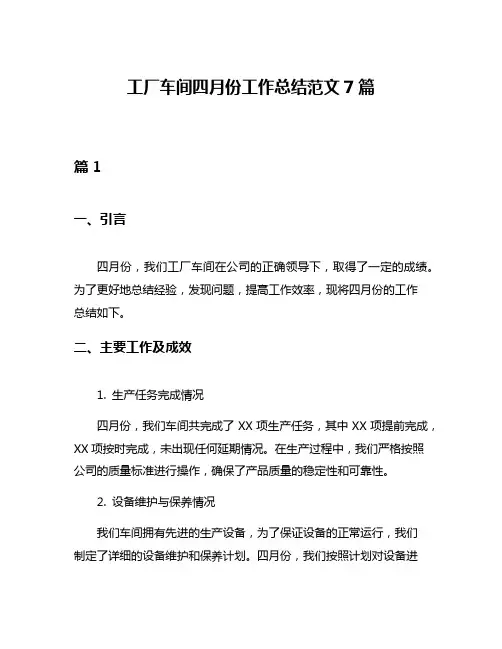 工厂车间四月份工作总结范文7篇
