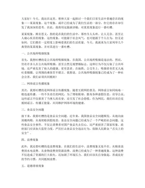 吐槽某某现象演讲稿范文