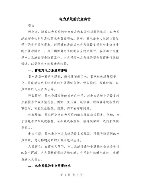 电力系统的安全防雷