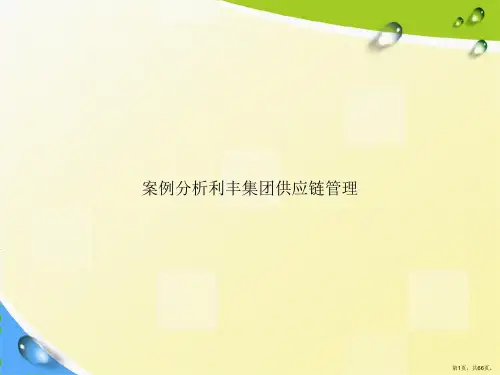 案例分析利丰集团供应链管理讲课文档