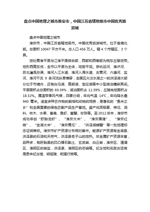 盘点中国地理之城市淮安市，中国江苏省辖地级市中国优秀旅游城