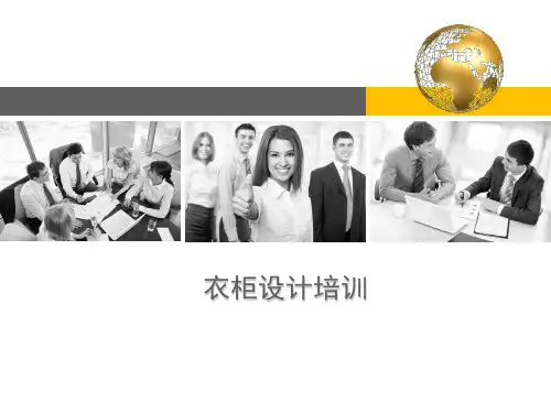 衣柜设计培训