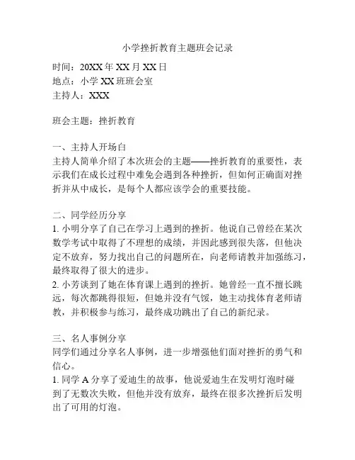 小学挫折教育主题班会记录