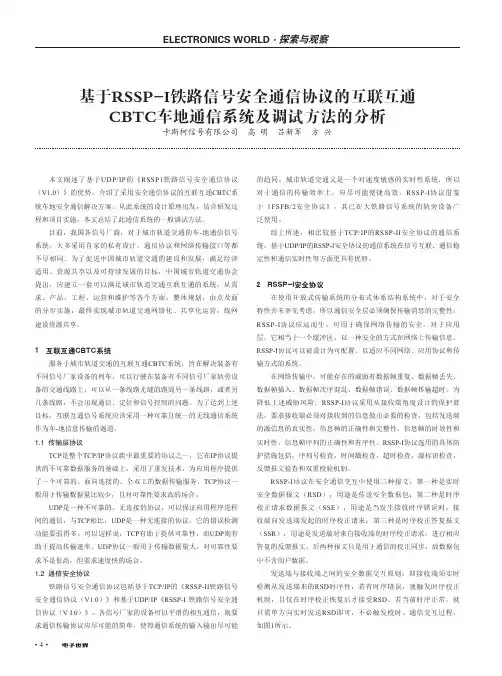 基于RSSP-I铁路信号安全通信协议的互联互通CBTC车地通信系统及调试方法的分析