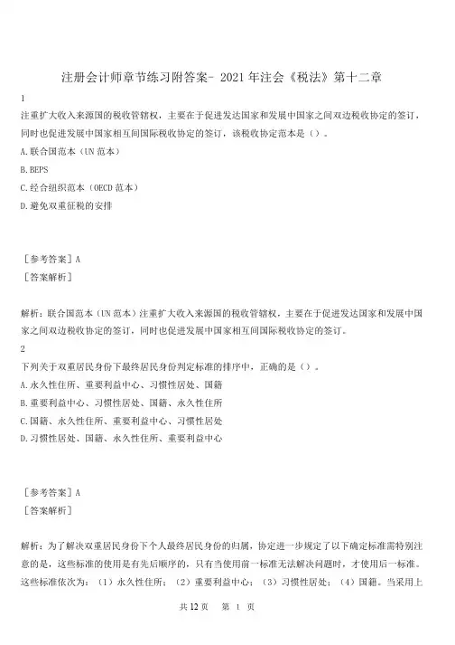 注册会计师章节练习附答案- 2021年注会《税法》第十二章 