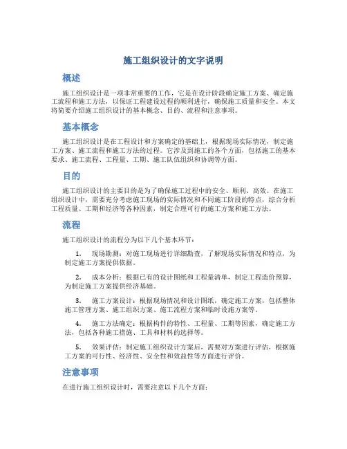 施工组织设计的文字说明