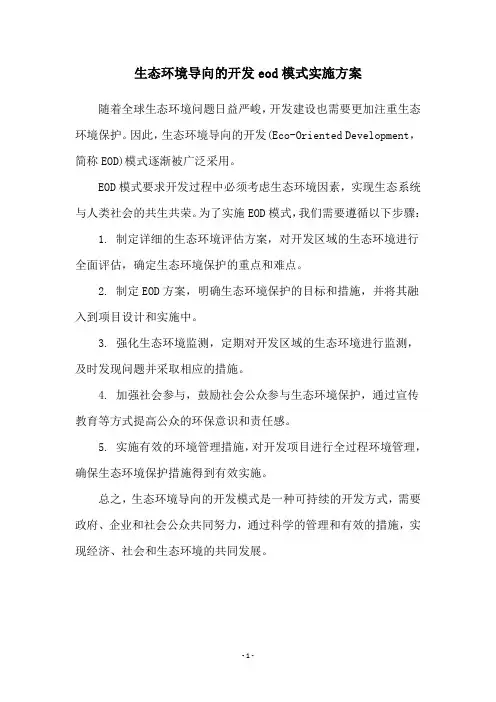 生态环境导向的开发eod模式实施方案