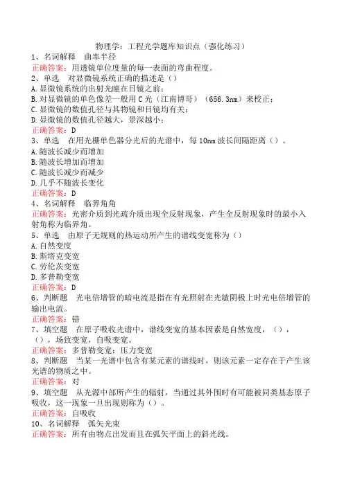 物理学：工程光学题库知识点(强化练习)
