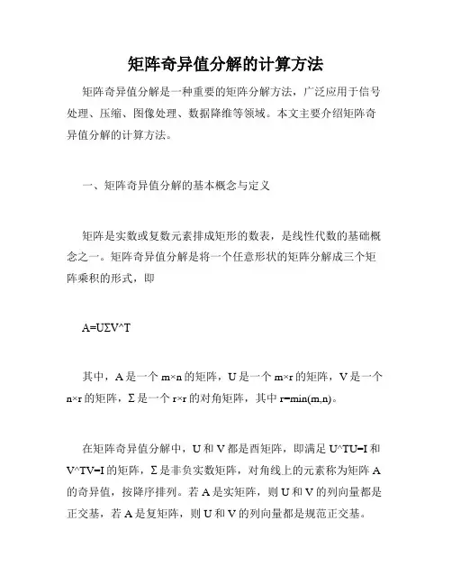 矩阵奇异值分解的计算方法