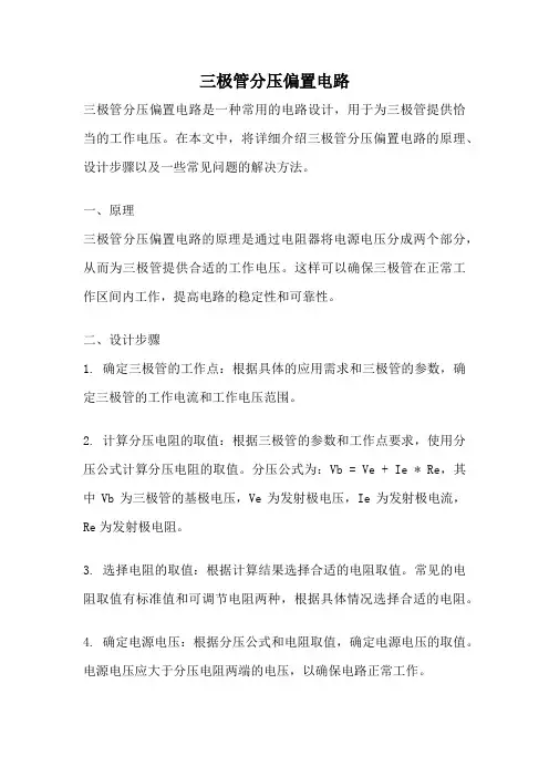 三极管分压偏置电路