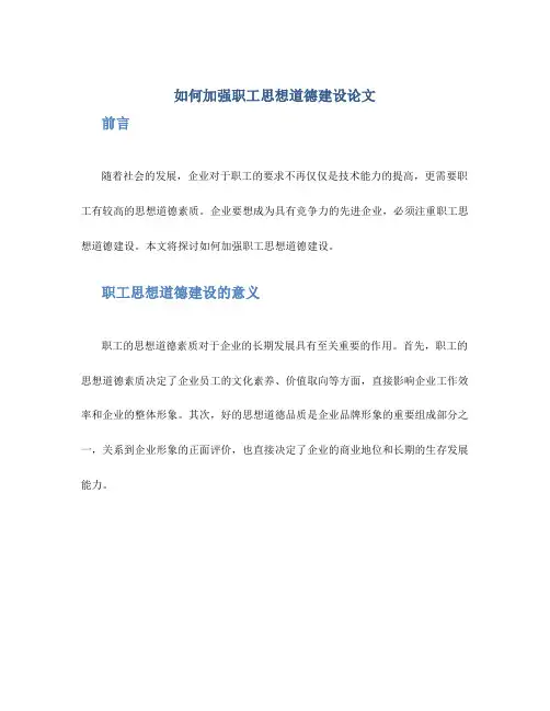 如何加强职工思想道德建设论文