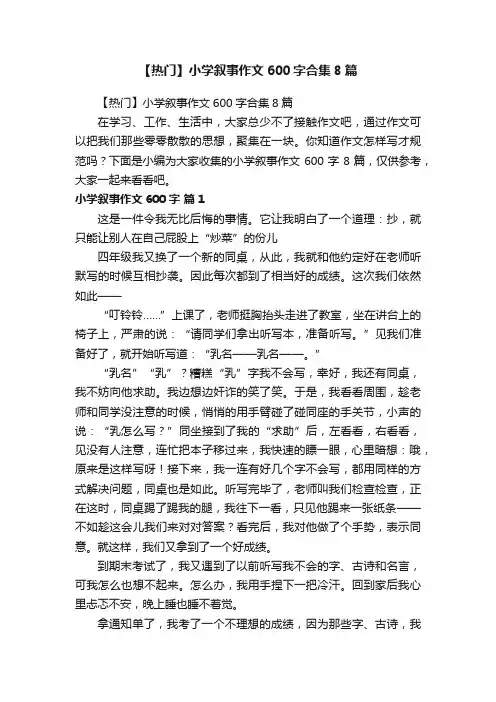 【热门】小学叙事作文600字合集8篇