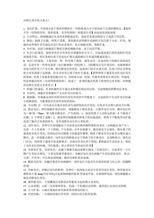 动物生理学复习重点