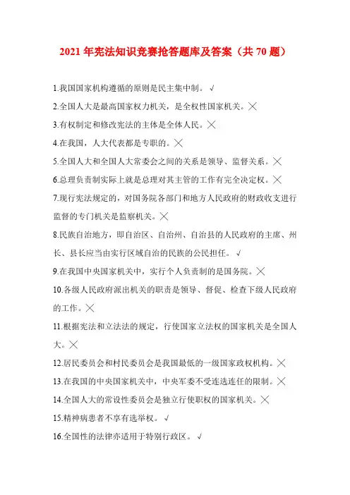 2021年宪法知识竞赛抢答题库及答案(共70题)
