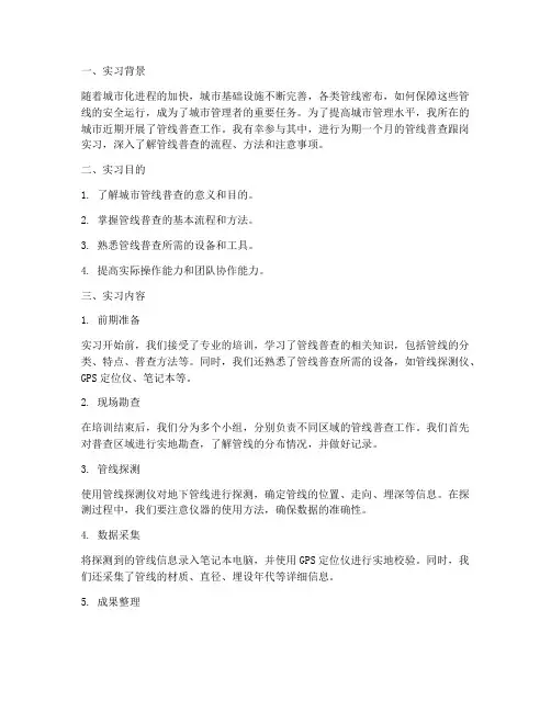 管线普查跟岗实习报告