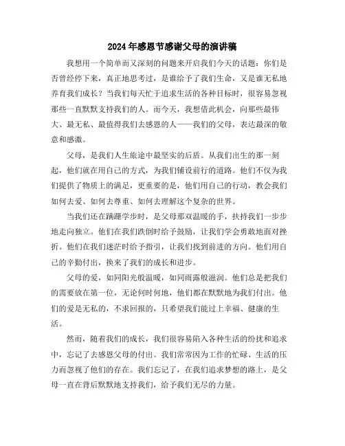 2024年感恩节感谢父母的演讲稿