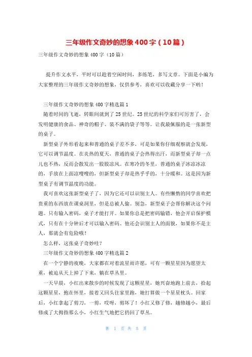 三年级作文奇妙的想象400字(10篇)
