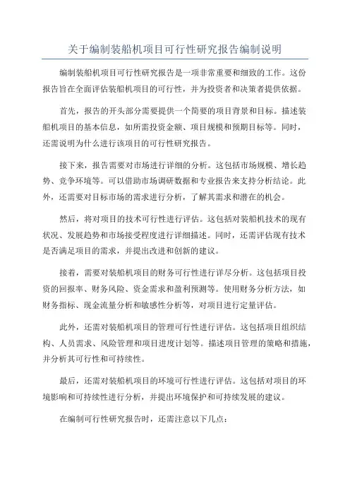 关于编制装船机项目可行性研究报告编制说明
