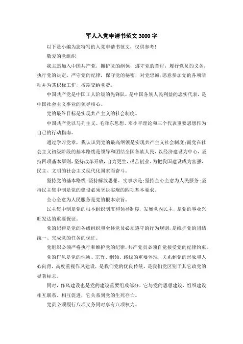最新-军人入党申请书范文3000字 精品