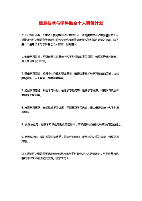 信息技术与学科融合个人研修计划