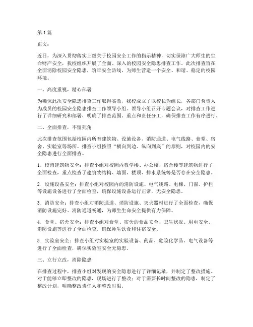 校园安全隐患排查新闻稿(3篇)