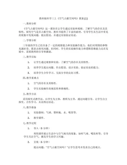 教科版科学三上《空气占据空间吗》教案 (1)