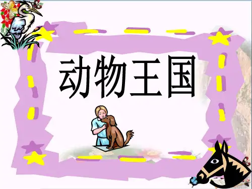 动物王国 PPT优秀课件