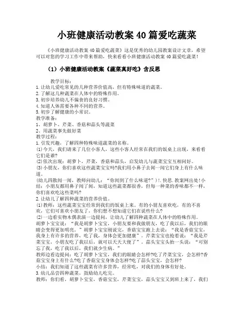 小班健康活动教案40篇爱吃蔬菜