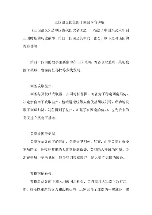 三国演义的第四十四回内容讲解