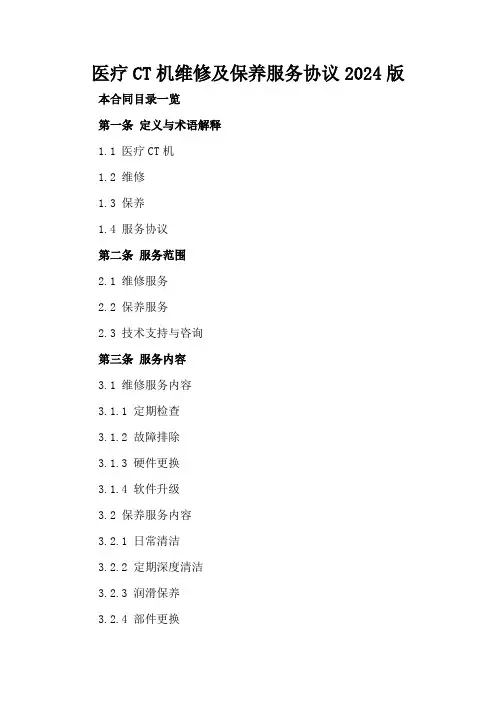 医疗CT机维修及保养服务协议2024版