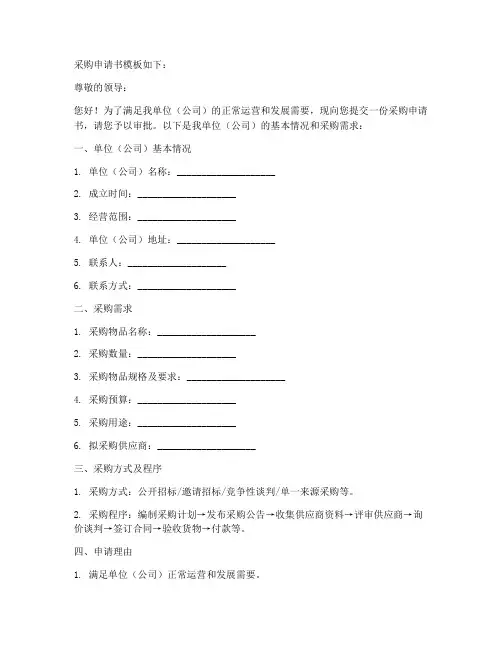 万能采购申请书范本模板