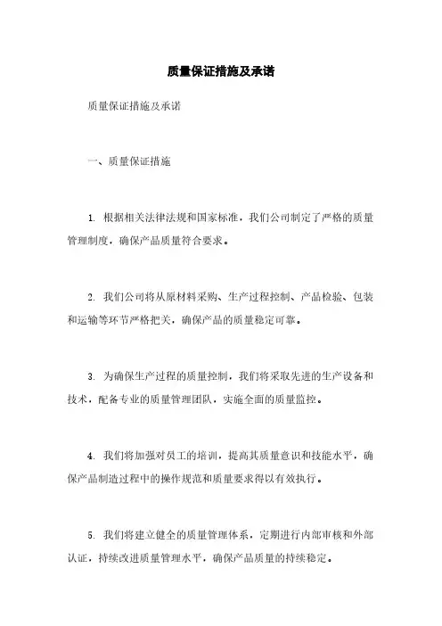 质量保证措施及承诺