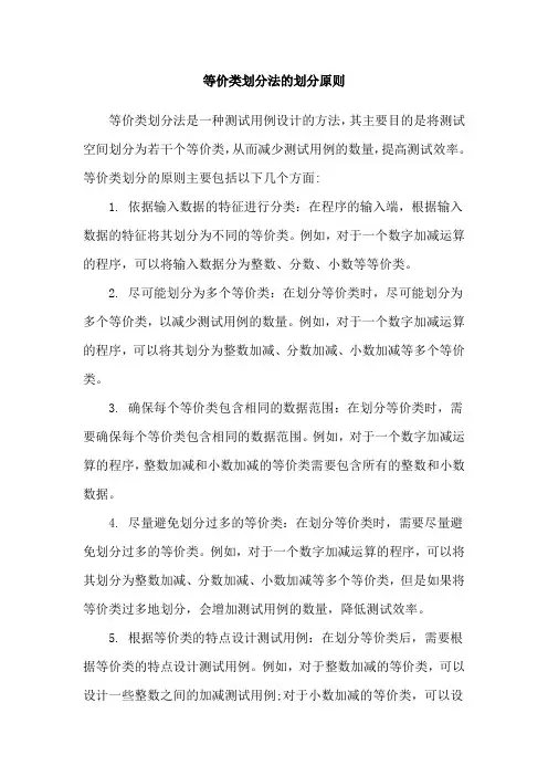 等价类划分法的划分原则
